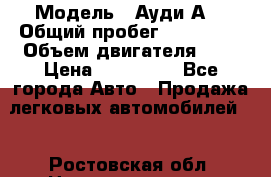  › Модель ­ Ауди А8 › Общий пробег ­ 135 000 › Объем двигателя ­ 3 › Цена ­ 725 000 - Все города Авто » Продажа легковых автомобилей   . Ростовская обл.,Новошахтинск г.